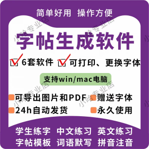 字帖生成器生成软件学生英文拼音词语练字设计制作工具定制田字格-婷好淘宝虚拟货源