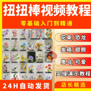 扭扭棒手工教程全套零基础从入门到精通技巧培训学习在线课程视频-婷好淘宝虚拟货源