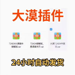 大漠插件7.2424免注册码_易语言模块_vip功能无限制_破接版_教鞭-婷好淘宝虚拟货源