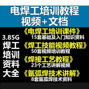 电焊工技术视频教程大全气割气焊氩弧焊讲解培训课件焊接工艺技能-婷好淘宝虚拟货源