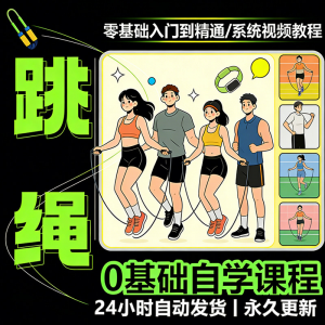 儿童成人跳绳教程花样花样提速技巧规范动作教学系统视频课程素材-婷好淘宝虚拟货源
