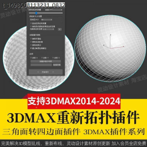 3Dmax重新布线拓扑插件QuadRemesher 3d模型乱线一键修改减面-婷好淘宝虚拟货源
