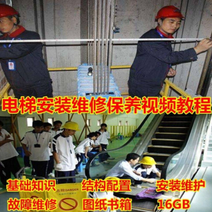 电梯安装维修保养故障诊断全套视频学习教程基础知识自学资料素材-婷好淘宝虚拟货源