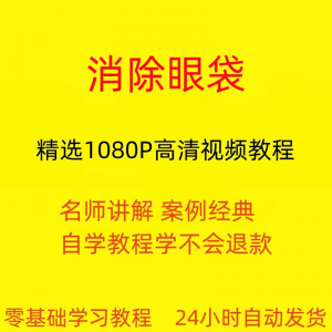 消除眼袋运动视频教程全套从入门到精通技巧培训学习在线课程-婷好淘宝虚拟货源