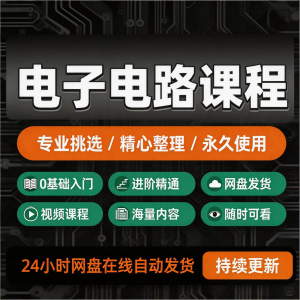 电子电路基础视频教程新手自学零基础入门精通教学课程全集素材-婷好淘宝虚拟货源