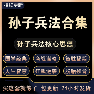 战略管理国学现代孙子兵法教学视频经典小白 解读自学网课程 合集-婷好淘宝虚拟货源