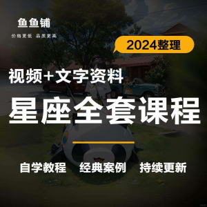 星座星盘初中高阶影片课程自学入门案例讲解全套教程知识资料笔记-婷好淘宝虚拟货源