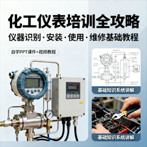 化工仪表培训全攻略PPT课件视频教程仪表识别安装使用维修基础-婷好淘宝虚拟货源