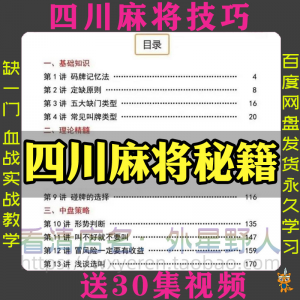四川麻将秘籍川麻打法规则技术方法成都玩法必胜知识策略技巧视频-婷好淘宝虚拟货源