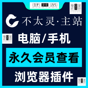 不太灵主站影视资源vip会员功能不太灵影视VIP会员浏览器插件手机-婷好淘宝虚拟货源