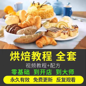 烘焙教程全套烘培视频教程蛋糕点心面包甜品配方课程零基础素材-婷好淘宝虚拟货源