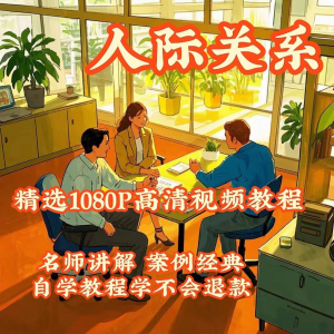 人际关系视频教程教学培训课程在线好人缘零基础从入门到精通教-婷好淘宝虚拟货源