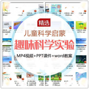 儿童科学实验教程视频幼小衔接中小学生启蒙教案PPT课件教学课程-婷好淘宝虚拟货源