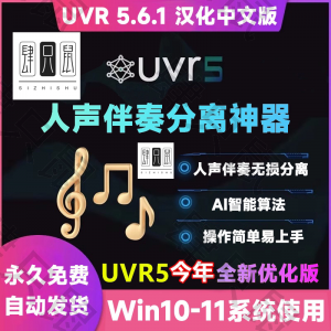 UVR5.6汉化中文版人声伴奏分离软件背景音乐免费提取工具音轨降噪-婷好淘宝虚拟货源