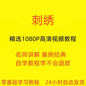 刺绣视频教程教学培训课程在线自学针线训练零基础入门到精通教程-婷好淘宝虚拟货源