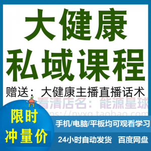 大健康私域课程营销技巧养生销售话术本地实体门店保养管理资料-婷好淘宝虚拟货源