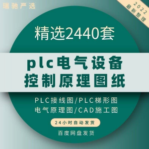 plc电气图纸 自动化设备控制原理图CAD电路接线变频器配电柜设计-婷好淘宝虚拟货源