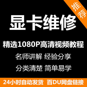 显卡维修视频教程新手自学零基础入门精通教学课程全集-婷好淘宝虚拟货源