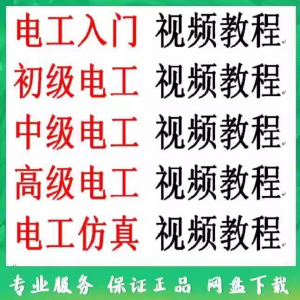 电工入门电工自学视频教程零基础初学初中高级资料电工仿真教学-婷好淘宝虚拟货源