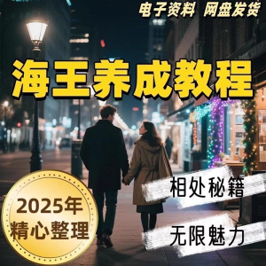 21天海王海后速成术高情商聊天话术技巧话题沟通交流视频小学教程-婷好淘宝虚拟货源
