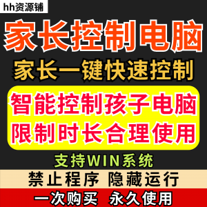 家长一键控制电脑手机工具手机平板电脑上网监督游戏时长限制软件-婷好淘宝虚拟货源
