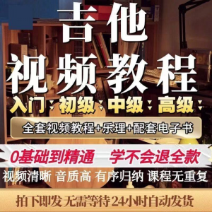 吉他教程零基础视频全套入门教程教学自学古典民谣初学到精通素材-婷好淘宝虚拟货源
