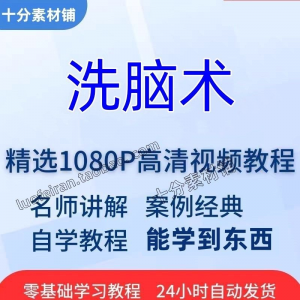洗脑术视频教程全套从入门到精通技巧培训学习在线课程-婷好淘宝虚拟货源