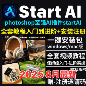 StartAI教程PS AI插件安装包win/mac安装注册登录使用文生图视频-婷好淘宝虚拟货源
