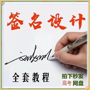 【艺术字签名教程】2025视频教程新手自学零基础精通教学课程高考-婷好淘宝虚拟货源