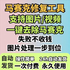 图片修复工具一键去除马赛克涂鸦修复图片高清恢复智能修复软件-婷好淘宝虚拟货源