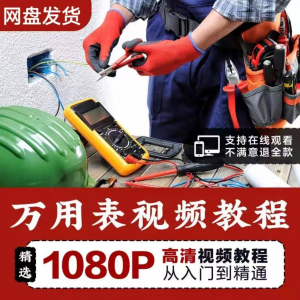 万能表使用教程万用表教学视频图解零基础自学家电维修入门到精通-婷好淘宝虚拟货源