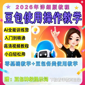 豆包Ai训练营从小白到高手速成课程共30节视频教程教学指令2026-婷好淘宝虚拟货源