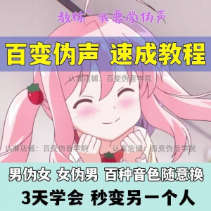 伪音伪声课程配音教程全套男伪女伪男动漫仿音仿声零基础百变声音-婷好淘宝虚拟货源