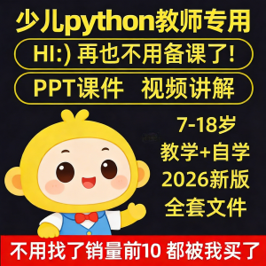 python少儿编程课程视频PPT教案机构教学家庭课件教程自学全套-婷好淘宝虚拟货源