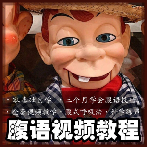 腹语视频教程零基础自学表演全套练习逆腹式呼吸法教学素材素材-婷好淘宝虚拟货源