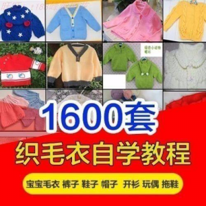 针织教程视频素材手工马甲鞋衫帽子围巾毛衣针钩针编织电子素材-婷好淘宝虚拟货源