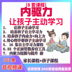 心理学培养孩子主动学习力音视频课程正面管教育儿童自觉学习教程-婷好淘宝虚拟货源