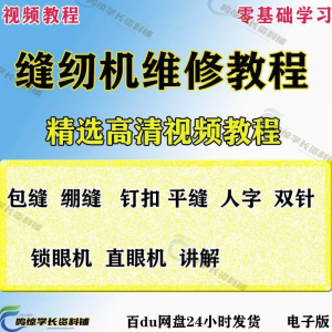 缝纫机使用修理技术视频教程工业平车平缝机操作使用维修教学大全-婷好淘宝虚拟货源