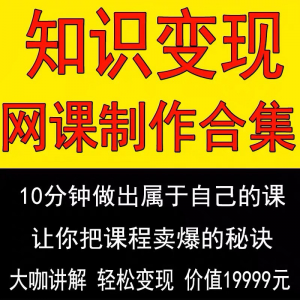 知识制作 IP教程2025打造讲网变现付费录课 课开课程个人发变现-婷好淘宝虚拟货源
