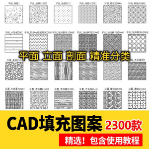 室内设计CAD填充图案石材木纹地毯墙纸家装施工图块自定义pat素材-婷好淘宝虚拟货源