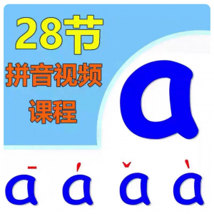 小学汉语拼音视频教学习拼读训练声母韵母教程儿童基础启蒙师资料-婷好淘宝虚拟货源