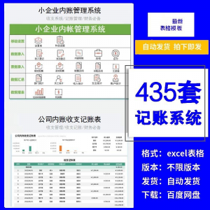 小企业内账管理收支财务数据报表记账系统excel表格版精选435套-婷好淘宝虚拟货源