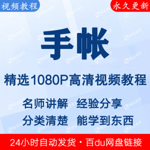 手帐视频教程新手自学零基础入门精通教学课程全集-婷好淘宝虚拟货源