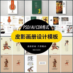 中国传统皮影戏画册模板AI/PSD设计素材书籍刊物装帧排版作品合集-婷好淘宝虚拟货源