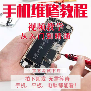 手机维修教学视频教程自学苹果智能安卓主板拆机修理培训课程实战-婷好淘宝虚拟货源