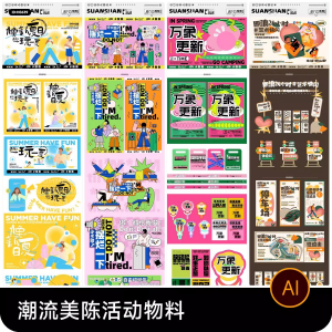 创意潮流商场市集夜市美陈活动宣传延展物料模板ai矢量设计素材-婷好淘宝虚拟货源