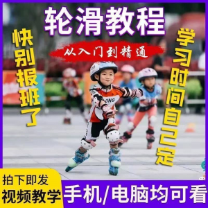 轮滑自学视频教程零基础入门学轮滑动作基础教学花式轮滑教学视频-婷好淘宝虚拟货源