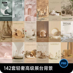 高级轻奢文艺C4D美妆护肤品电商产品展台背景海报图片PSD设计素材-婷好淘宝虚拟货源