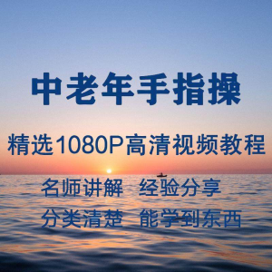 中老年手指操视频教程新手自学零基础入门精通教学课程全集-婷好淘宝虚拟货源