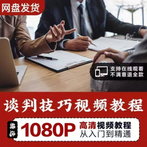 谈判技巧视频教程 为人处世视频 职场沟通技巧视频自学合集-婷好淘宝虚拟货源